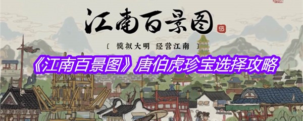 《江南百景图》唐伯虎珍宝选择攻略