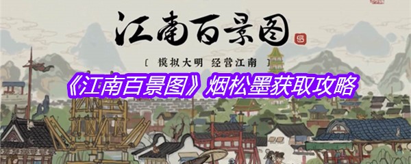 《江南百景图》烟松墨获取攻略