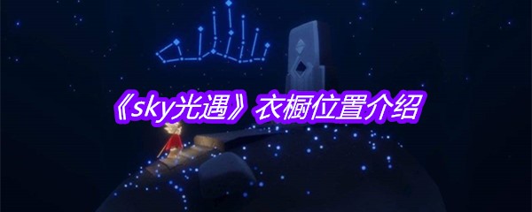 《sky光遇》衣橱位置介绍