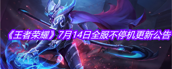 《王者荣耀》7月14日全服不停机更新公告