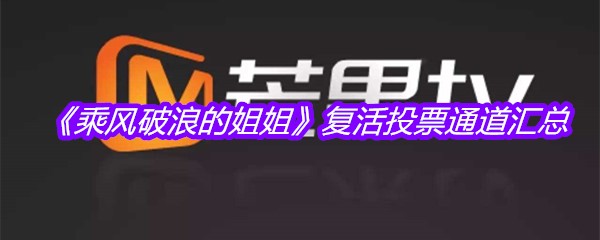《乘风破浪的姐姐》复活投票通道汇总