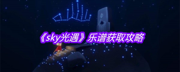 《sky光遇》乐谱获取攻略