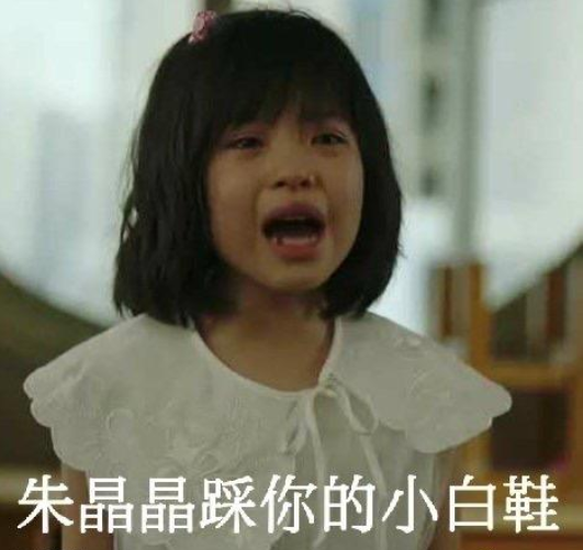 朱晶晶踩你的小白鞋是什么梗