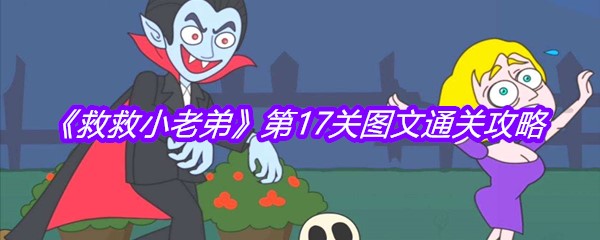 《救救小老弟》第17关图文通关攻略