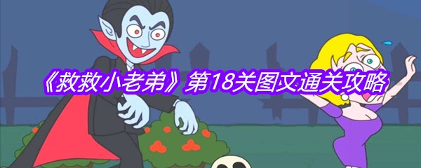 《救救小老弟》第18关图文通关攻略
