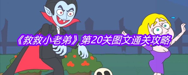 《救救小老弟》第20关图文通关攻略