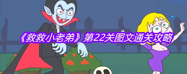 《救救小老弟》第22关图文通关攻略