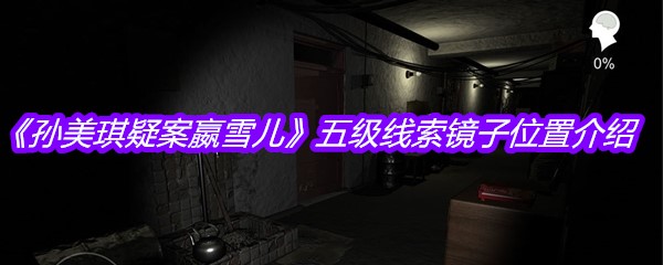 《孙美琪疑案嬴雪儿》五级线索镜子位置介绍