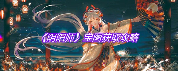 《阴阳师》宝图获取攻略