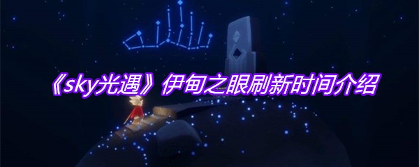 《sky光遇》伊甸之眼刷新时间介绍