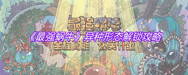 《最强蜗牛》异种形态解锁攻略