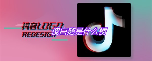 傻白鹅是什么梗