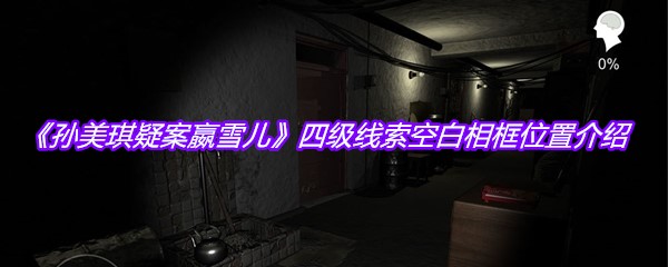 《孙美琪疑案嬴雪儿》四级线索空白相框位置介绍