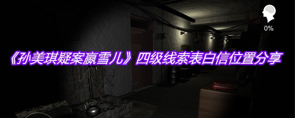 《孙美琪疑案嬴雪儿》四级线索表白信位置分享