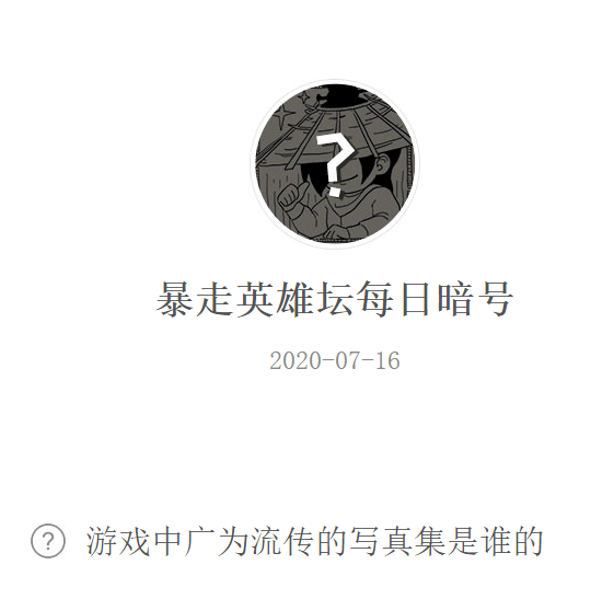 《暴走英雄坛》微信每日暗号7月16日答案