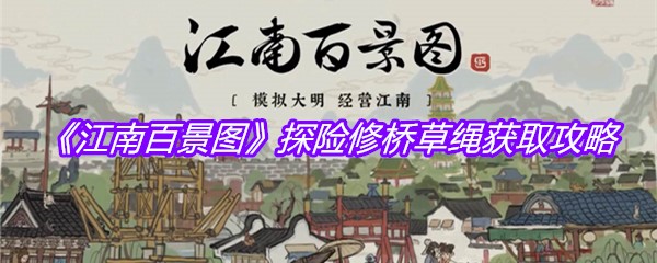 《江南百景图》探险修桥草绳获取攻略