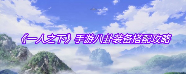 《一人之下》手游八卦装备搭配攻略
