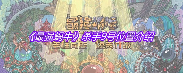 《最强蜗牛》杀手9号位置介绍