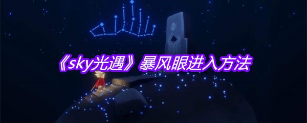 《sky光遇》暴风眼进入方法