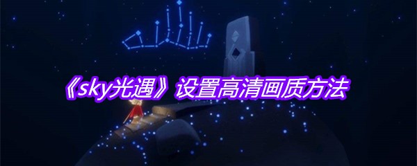 《sky光遇》设置高清画质方法