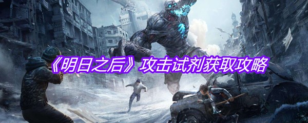 《明日之后》攻击试剂获取攻略