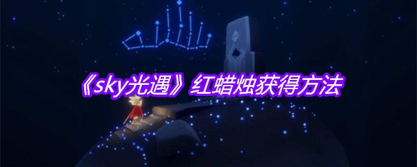 《sky光遇》红蜡烛获得方法