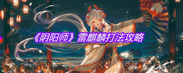《阴阳师》雷麒麟打法攻略