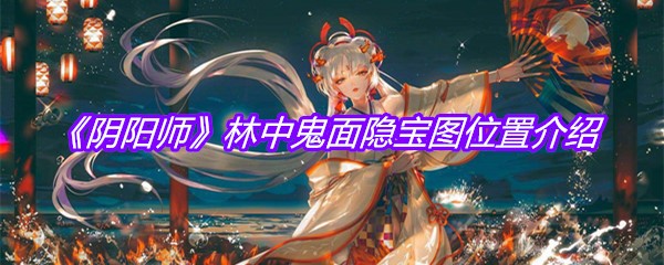 《阴阳师》林中鬼面隐宝图位置介绍