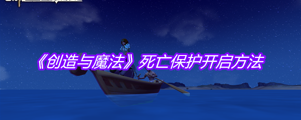 《创造与魔法》死亡保护开启方法