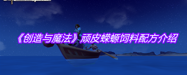 《创造与魔法》顽皮蝾螈饲料配方介绍