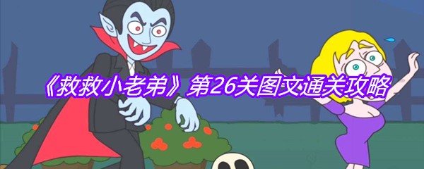 《救救小老弟》第26关图文通关攻略