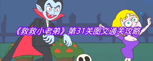 《救救小老弟》第31关图文通关攻略