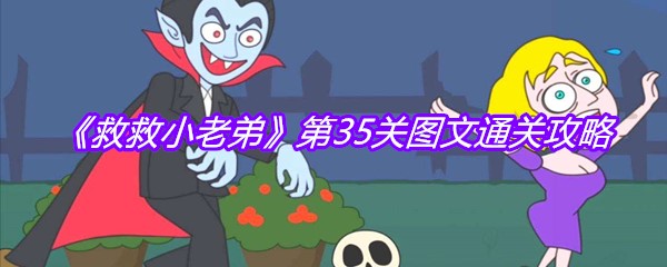 《救救小老弟》第35关图文通关攻略