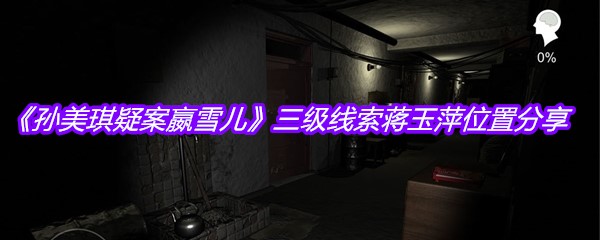 《孙美琪疑案嬴雪儿》三级线索蒋玉萍位置分享