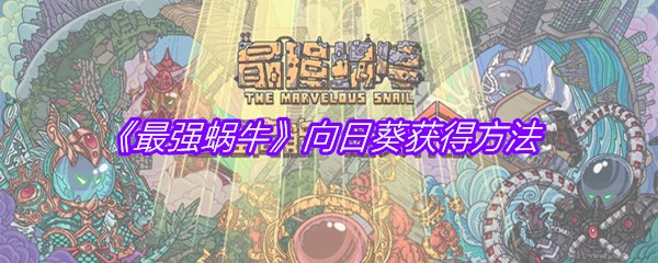 《最强蜗牛》向日葵获得方法