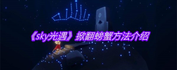 《sky光遇》掀翻螃蟹方法介绍