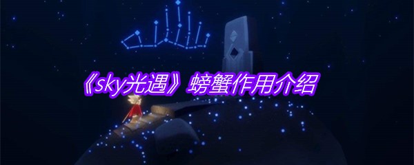 《sky光遇》螃蟹作用介绍
