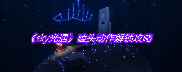 《sky光遇》磕头动作解锁攻略
