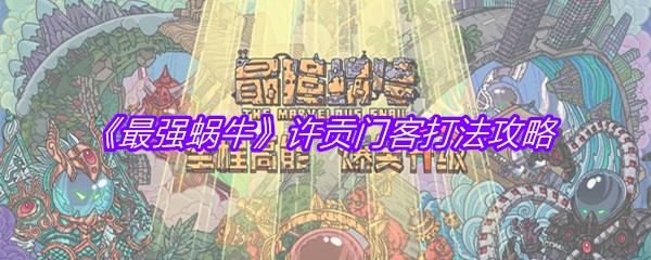 《最强蜗牛》许贡门客打法攻略