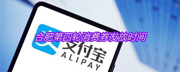 合肥第四轮消费券发放时间