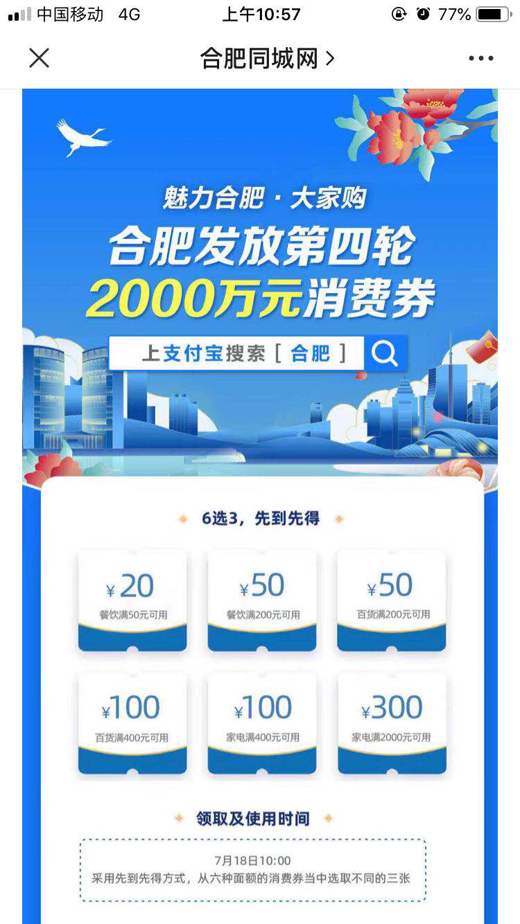 合肥第四轮消费券发放时间