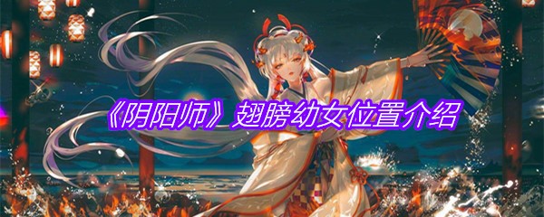 《阴阳师》翅膀幼女位置介绍