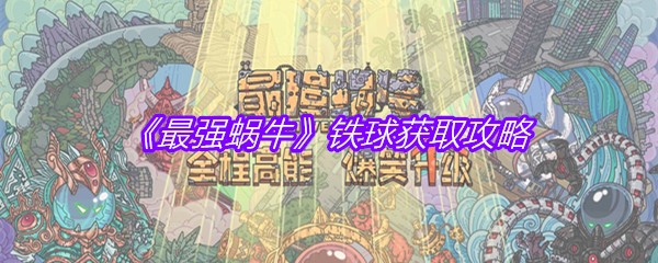 《最强蜗牛》铁球获取攻略