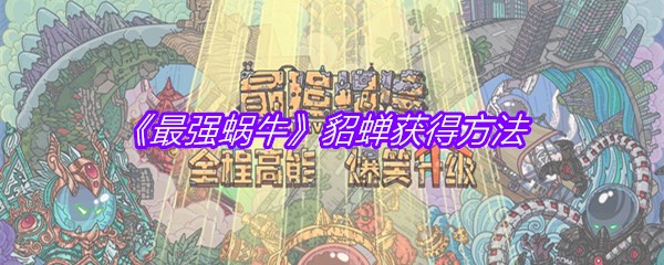 《最强蜗牛》貂蝉获得方法