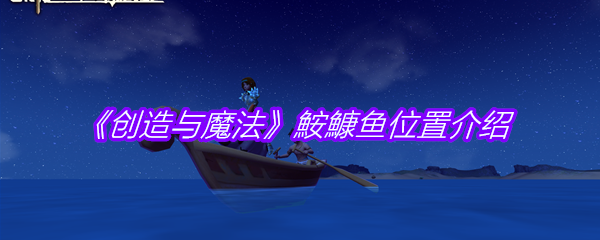 《创造与魔法》鮟鱇鱼位置介绍