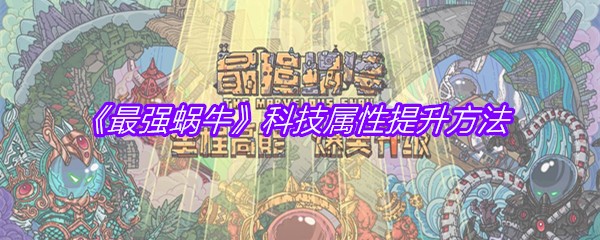 《最强蜗牛》科技属性提升方法