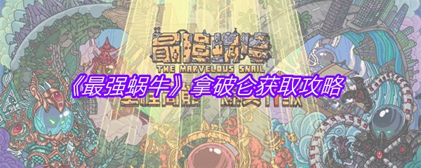 《最强蜗牛》拿破仑获取攻略