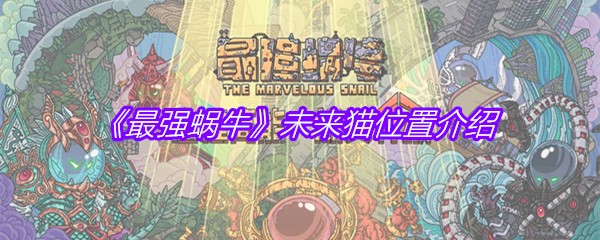 《最强蜗牛》未来猫位置介绍