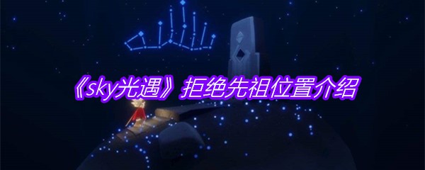 《sky光遇》拒绝先祖位置介绍