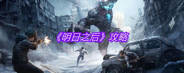 《明日之后》攻略